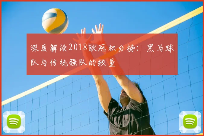 深度解读2018欧冠积分榜:黑马球队与传统强队的较量