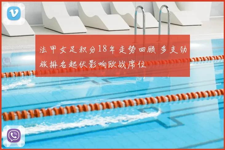 法甲女足积分18年走势回顾 多支劲旅排名起伏影响欧战席位