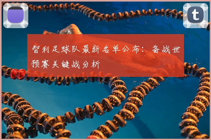 智利足球队最新名单公布:备战世预赛关键战分析