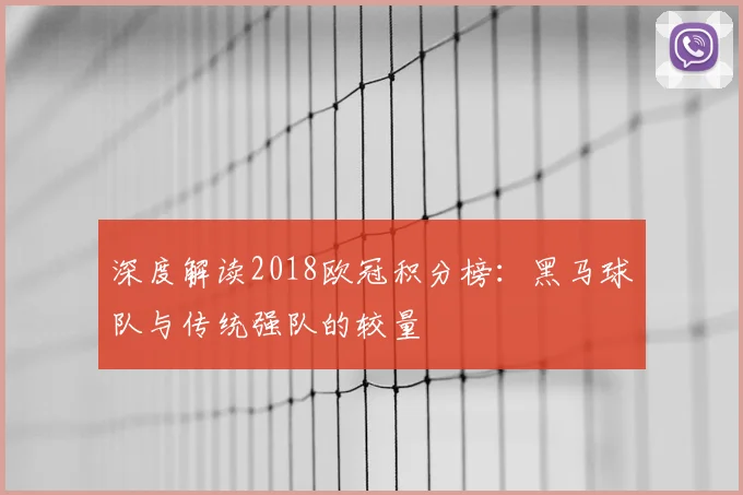 深度解读2018欧冠积分榜:黑马球队与传统强队的较量