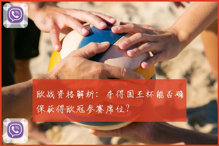 欧战资格解析:夺得国王杯能否确保获得欧冠参赛席位?